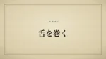 舌を巻く