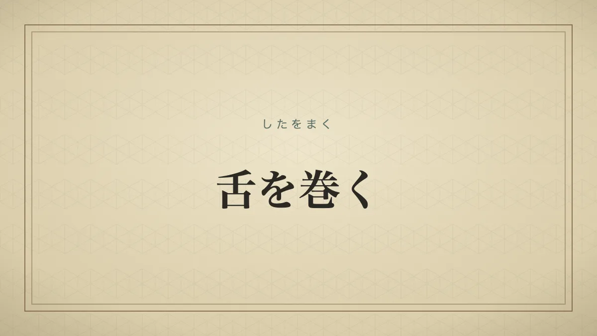 『舌を巻く』の文字サムネイル