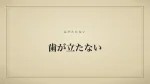 歯が立たない