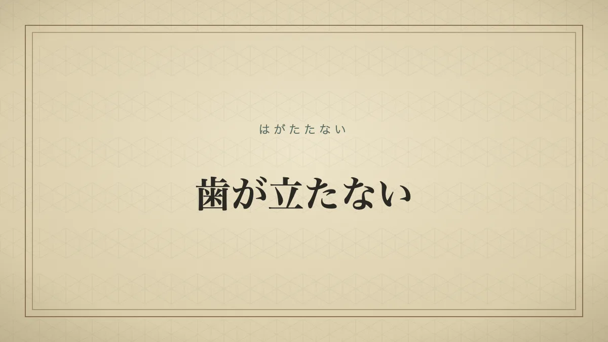 『歯が立たない』の文字サムネイル
