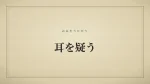 耳を疑う