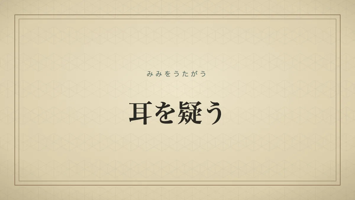 耳を疑う