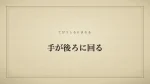 手が後ろに回る