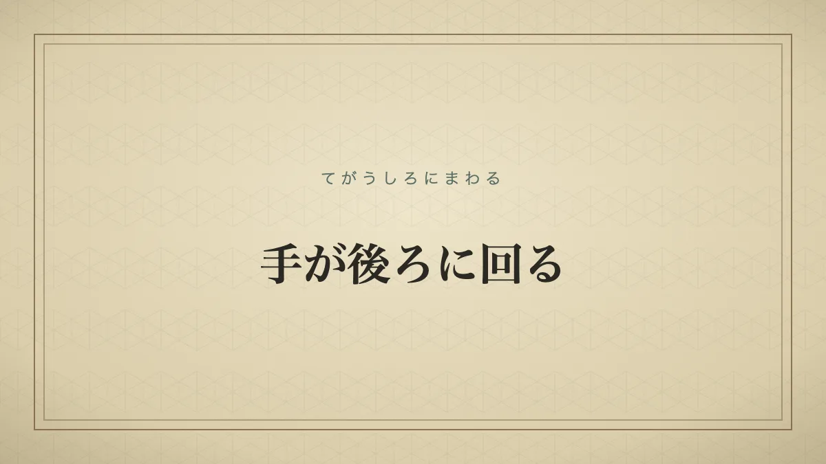 『手が後ろに回る』の文字サムネイル