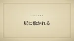 尻に敷かれる