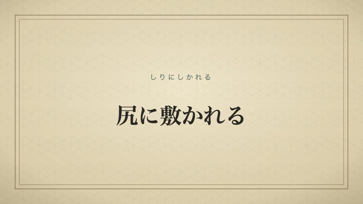 『尻に敷かれる』の文字サムネイル
