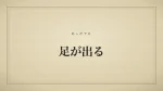 足が出る
