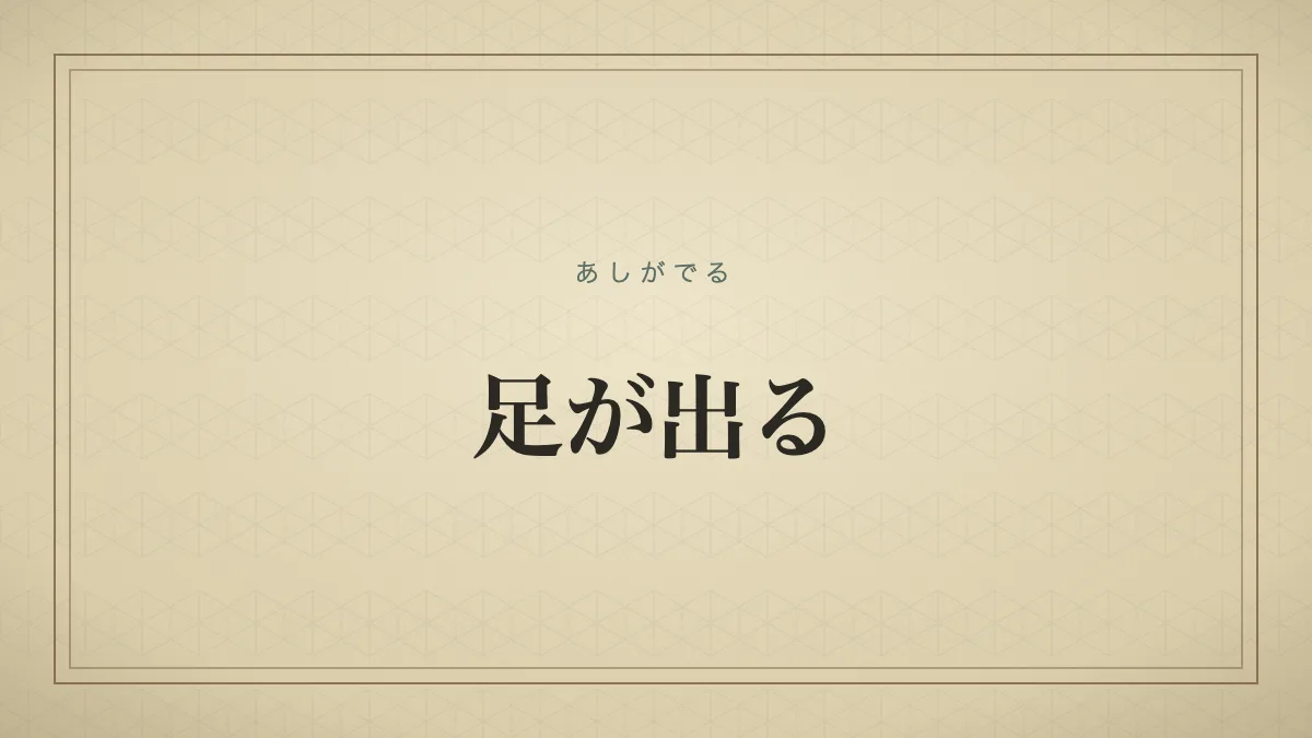 『足が出る』の文字サムネイル