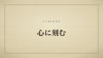 心に刻む