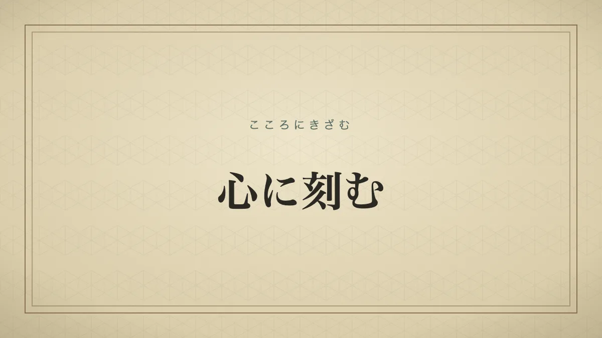 『心に刻む』の文字サムネイル