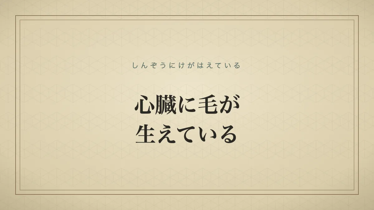 『心臓に毛が生えている』の文字サムネイル