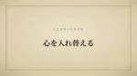 心を入れ替える