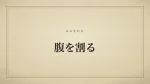腹を割る