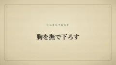 『胸を撫で下ろす』の文字サムネイル