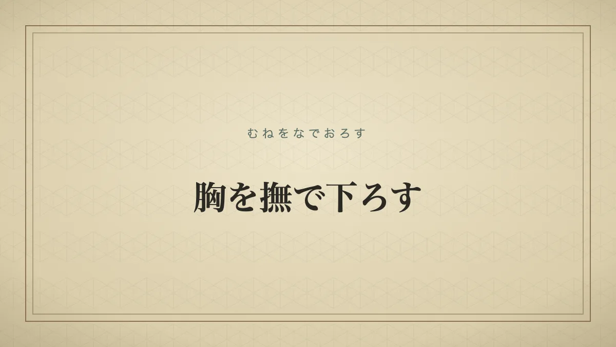 『胸を撫で下ろす』の文字サムネイル