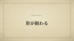 肝が据わる