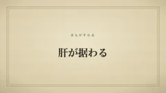 『肝が据わる』の文字サムネイル