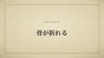 骨が折れる
