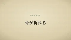 『骨が折れる』の文字サムネイル