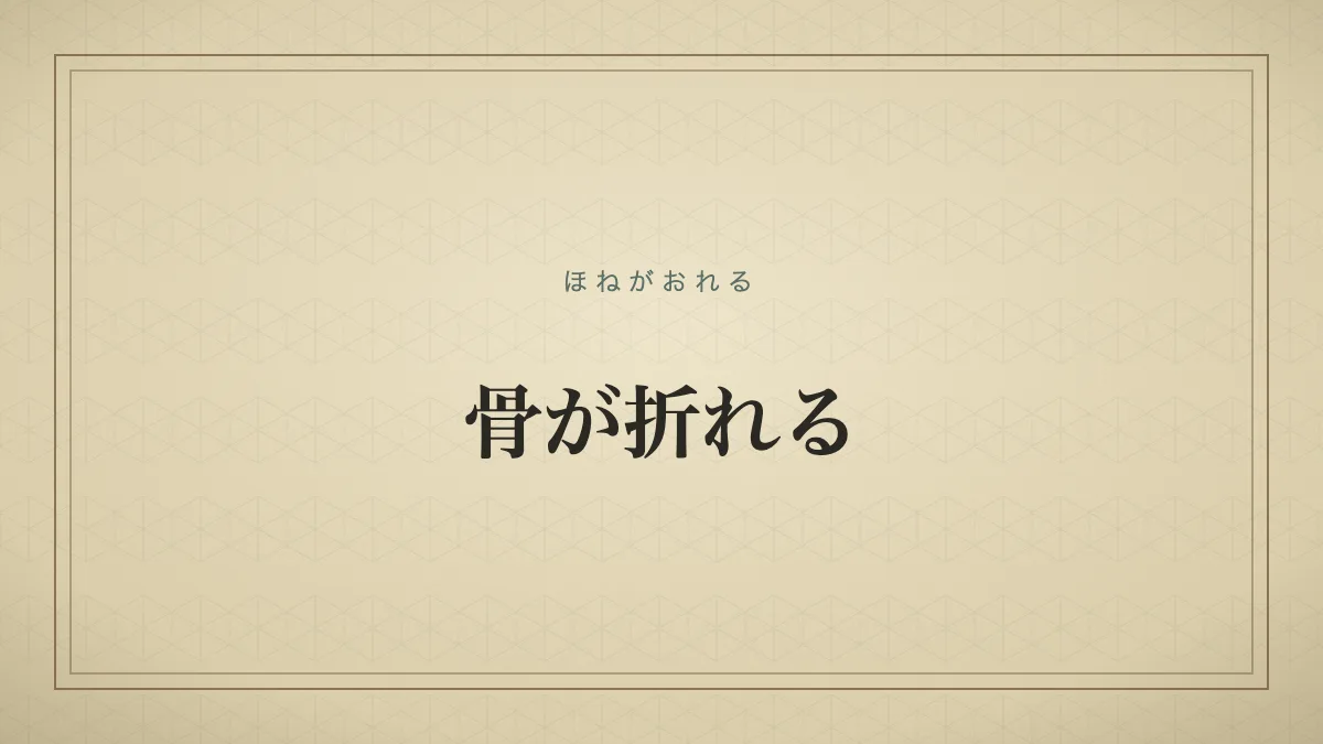 『骨が折れる』の文字サムネイル