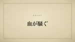 血が騒ぐ