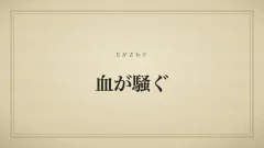『血が騒ぐ』の文字サムネイル