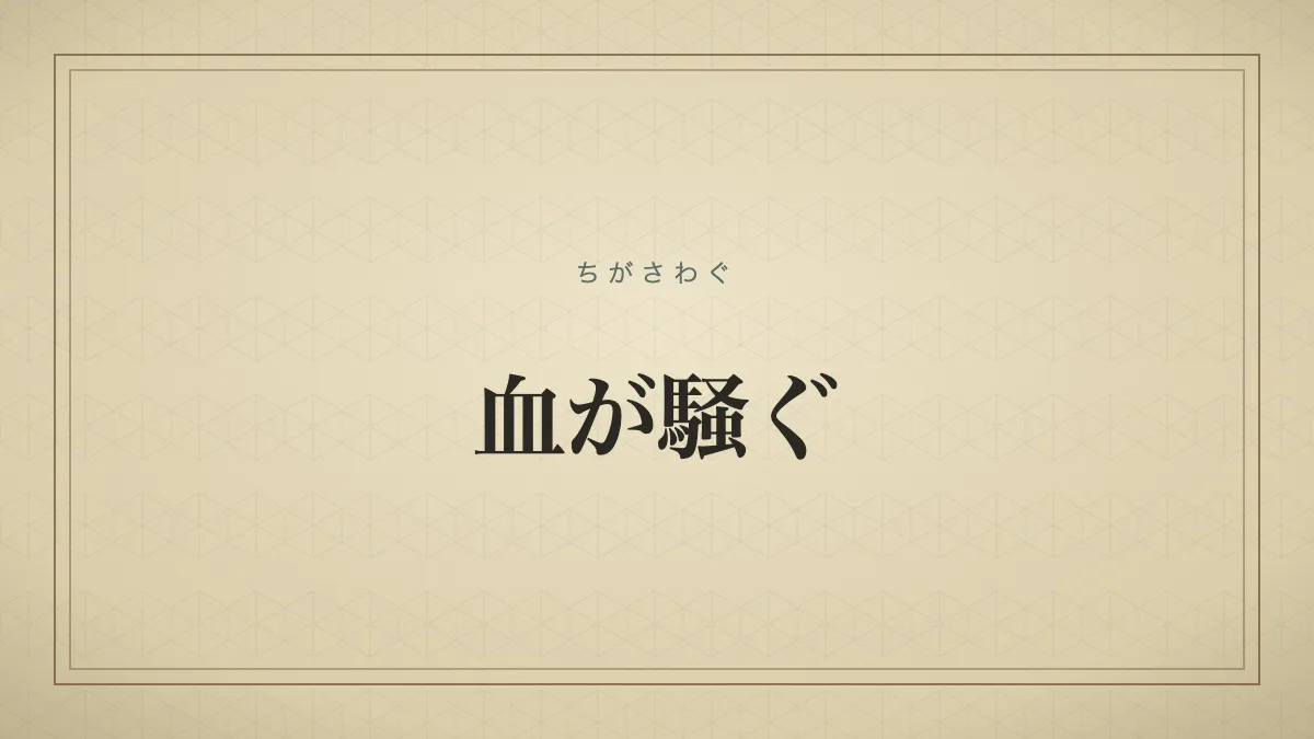 『血が騒ぐ』の文字サムネイル