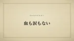 血も涙もない