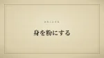 身を粉にする