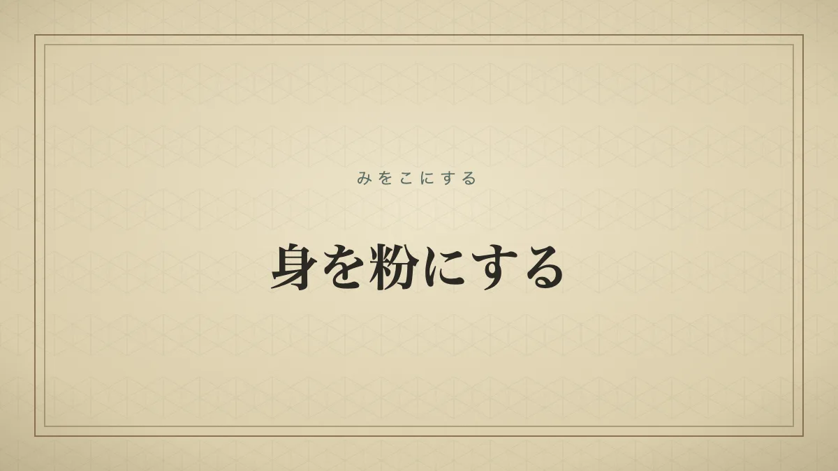 『身を粉にする』の文字サムネイル