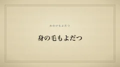 『身の毛もよだつ』の文字サムネイル