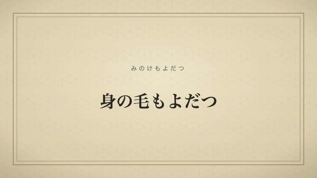 『身の毛もよだつ』の文字サムネイル