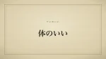 体のいい
