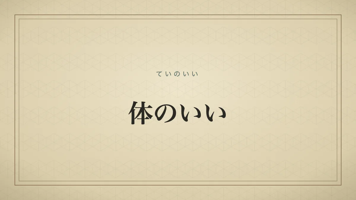 『体のいい』の文字サムネイル