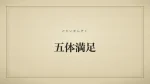 五体満足