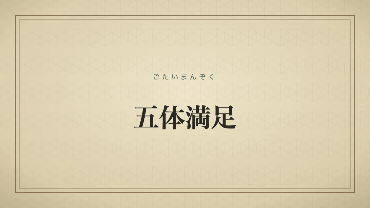 『五体満足』の文字サムネイル