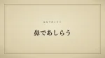 鼻であしらう