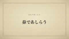 『鼻であしらう』の文字サムネイル