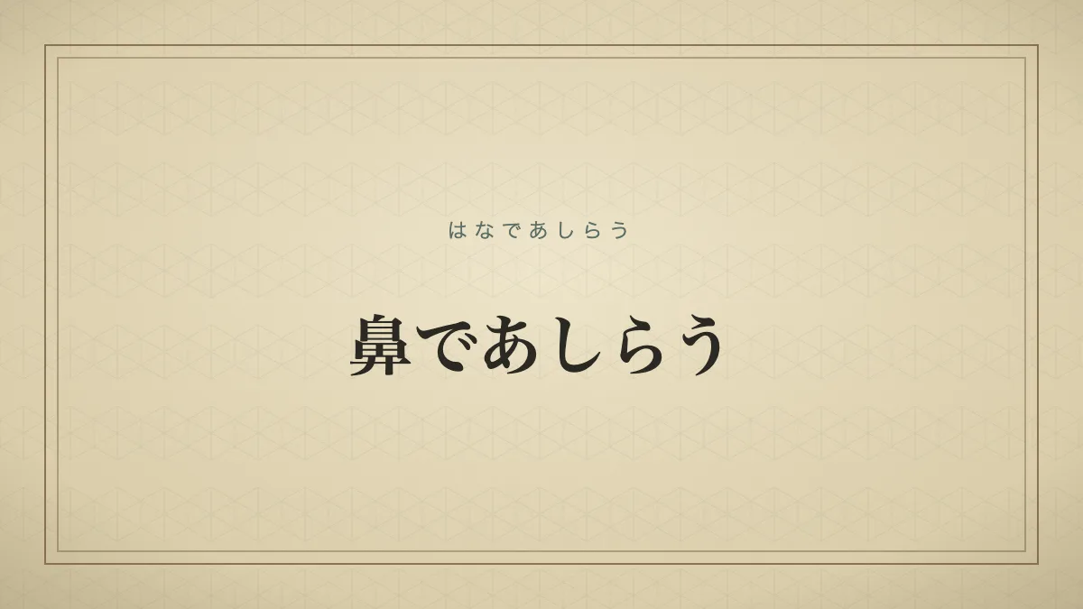 『鼻であしらう』の文字サムネイル