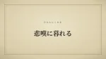 悲嘆に暮れる