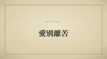愛別離苦