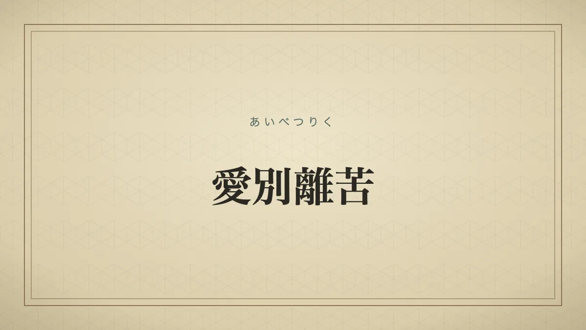 『愛別離苦』の文字サムネイル