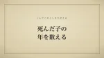 死んだ子の年を数える