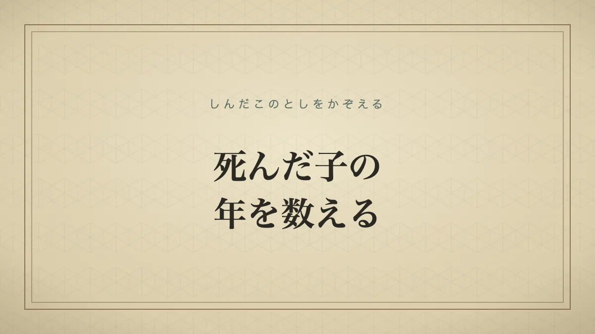 『死んだ子の年を数える』の文字サムネイル