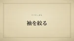 袖を絞る