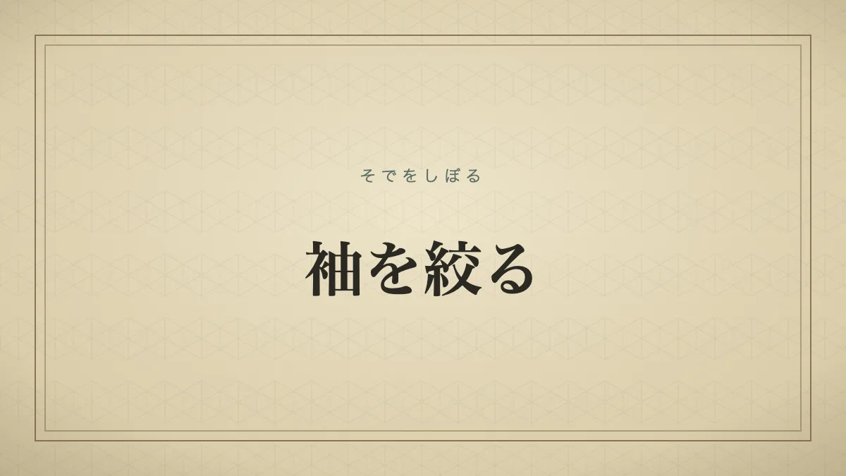 『袖を絞る』の文字サムネイル