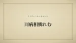 同病相憐れむ