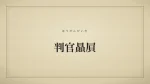 判官贔屓