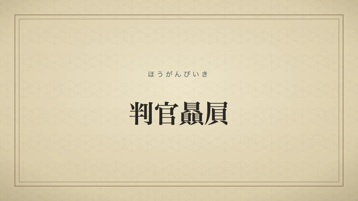 『判官贔屓』の文字サムネイル