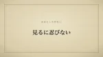 見るに忍びない